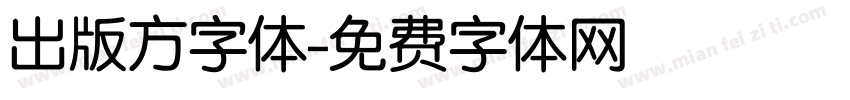出版方字体字体转换