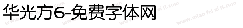 华光方6字体转换