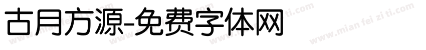 古月方源字体转换