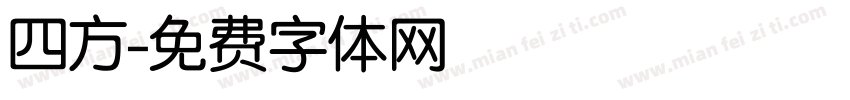 四方字体转换