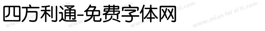四方利通字体转换