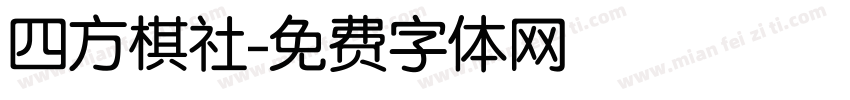 四方棋社字体转换