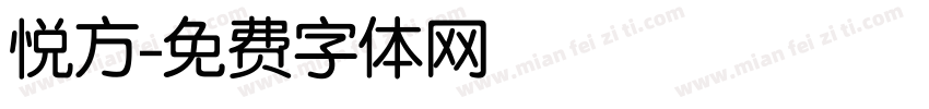 悦方字体转换