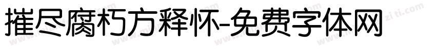 摧尽腐朽方释怀字体转换