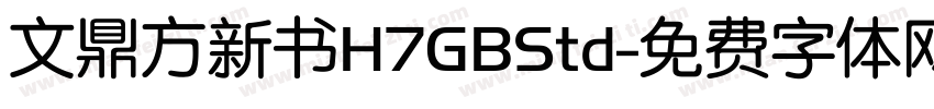 文鼎方新书H7GBStd字体转换