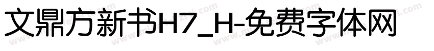 文鼎方新书H7_H字体转换