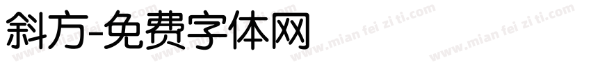 斜方字体转换