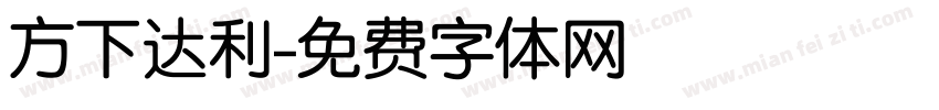 方下达利字体转换