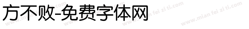 方不败字体转换
