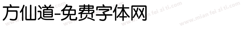 方仙道字体转换
