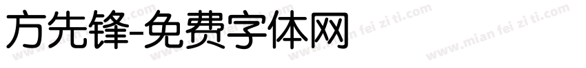 方先锋字体转换