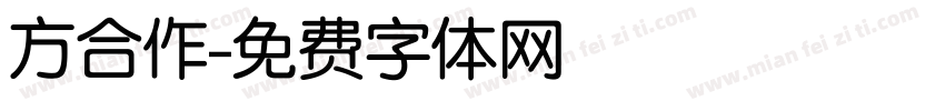 方合作字体转换