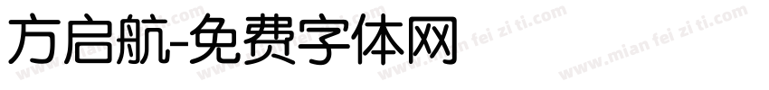 方启航字体转换