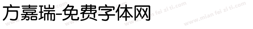 方嘉瑞字体转换
