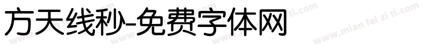 方天线秒字体转换