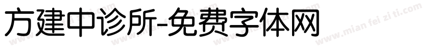 方建中诊所字体转换