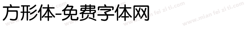 方形体字体转换