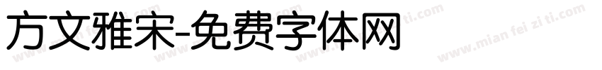 方文雅宋字体转换