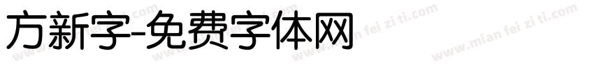 方新字字体转换