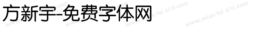 方新宇字体转换