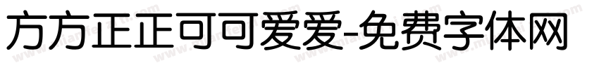方方正正可可爱爱字体转换