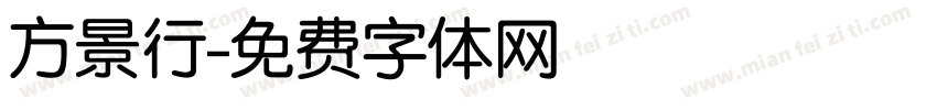 方景行字体转换