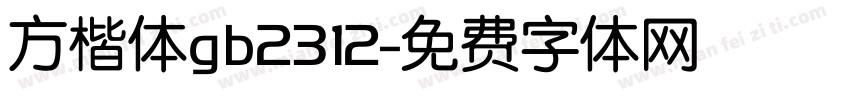 方楷体gb2312字体转换