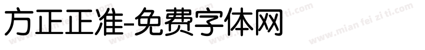 方正正准字体转换