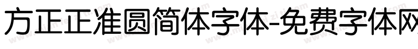 方正正准圆简体字体字体转换