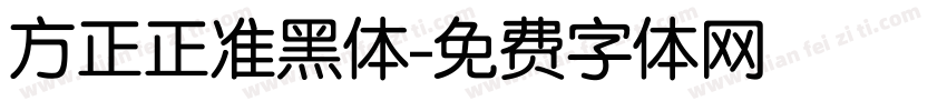 方正正准黑体字体转换