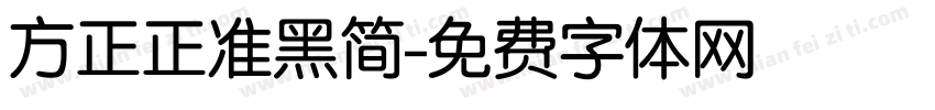 方正正准黑简字体转换