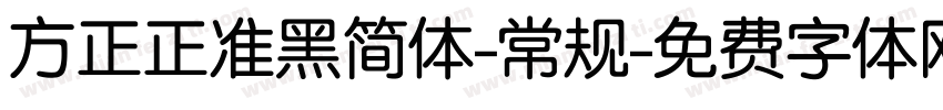 方正正准黑简体-常规字体转换