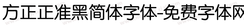 方正正准黑简体字体字体转换