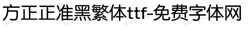 方正正准黑繁体ttf字体转换