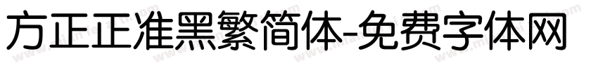 方正正准黑繁简体字体转换