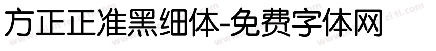方正正准黑细体字体转换