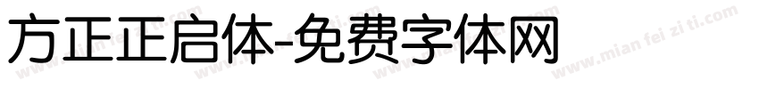 方正正启体字体转换