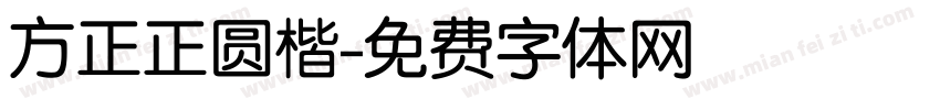 方正正圆楷字体转换