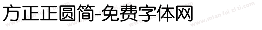 方正正圆简字体转换