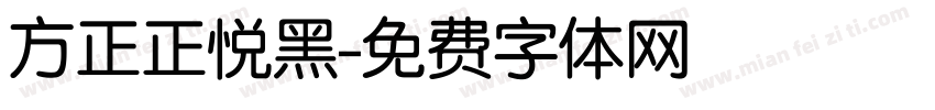 方正正悦黑字体转换