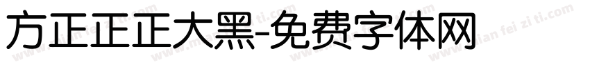 方正正正大黑字体转换