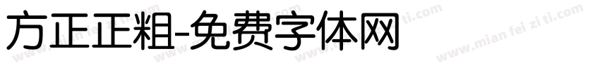 方正正粗字体转换