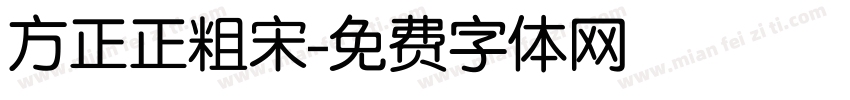 方正正粗宋字体转换