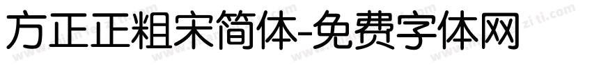 方正正粗宋简体字体转换