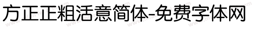 方正正粗活意简体字体转换