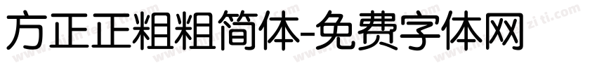 方正正粗粗简体字体转换