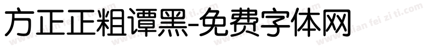 方正正粗谭黑字体转换