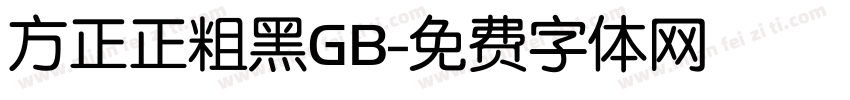 方正正粗黑GB字体转换