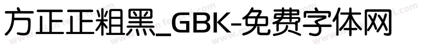 方正正粗黑_GBK字体转换