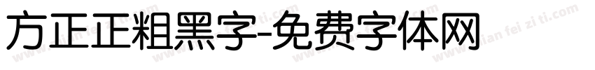 方正正粗黑字字体转换